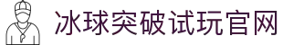 冰球突破-冰球突破豪华版_MG冰球游戏